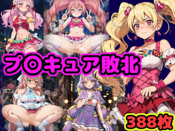 【プ〇キュア敗北 〜伝説の戦士のあられもない姿をモブ男たちが視姦・撮影〜】（仮）