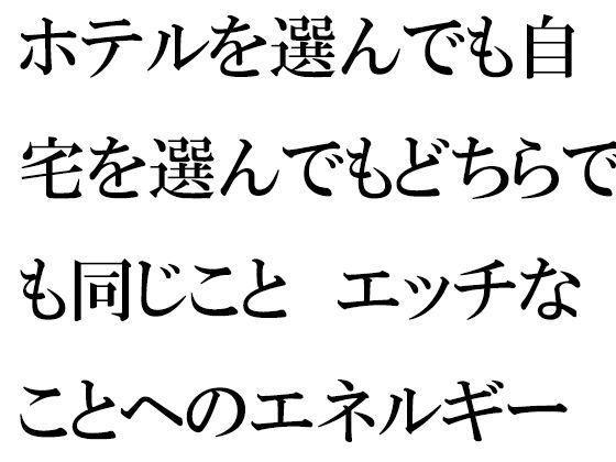 【ホテルを選んでも自宅を選んでもどちらでも同じこと エッチなことへのエネルギー 公園はセフレ募集会場】逢瀬のひび