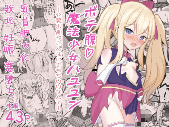 【ボテ腹魔法少女ハユユン-公開出産がこんなにきもちいいなんて-】浮有堂