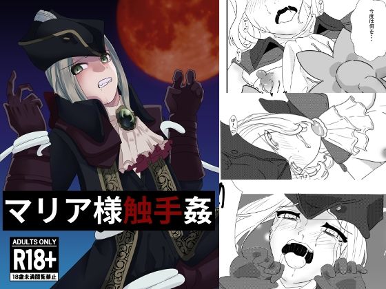 【マリア様触手姦】モブレ本舗