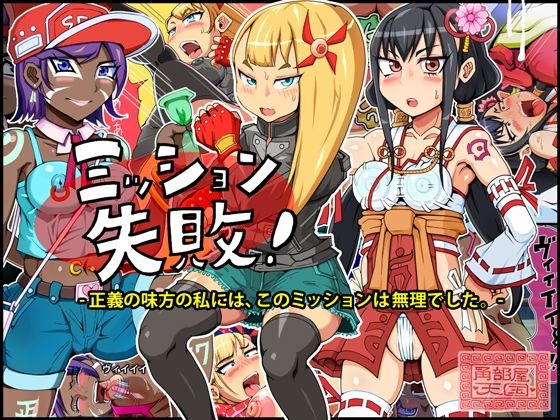 【ミッション失敗！ 〜正義の味方の私には、このミッションは無理でした〜】角部屋天国