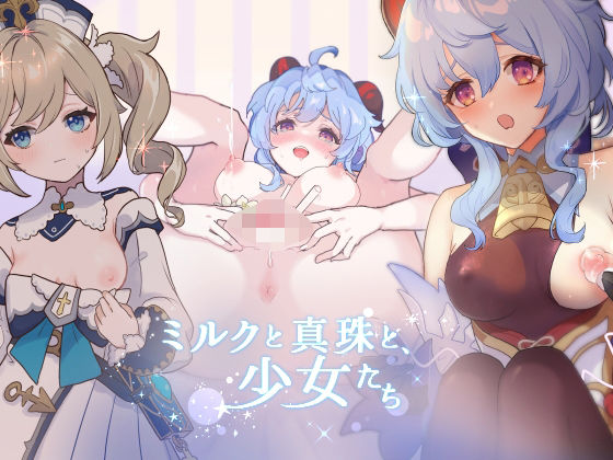 【ミルクと真珠と、少女たち】恵方スフレ