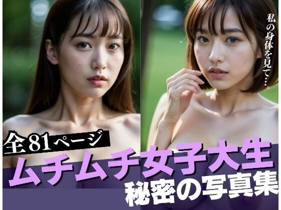 【ムチムチ爆乳女子大生 秘密のアルバイトで荒稼ぎ】リアルAI美女