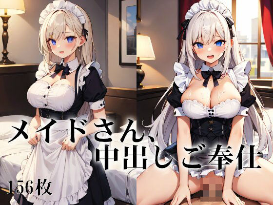 【メイドさん、中出しご奉仕】ターゲットノ女AI