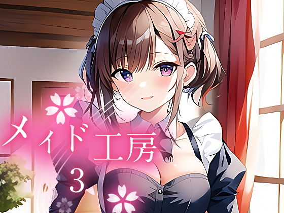 【メイド工房3】やすの岬