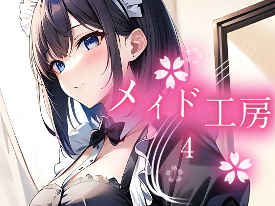 【メイド工房4】やすの岬