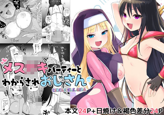 【メス○キパーティとわからされおじさん】ELE.GIRA