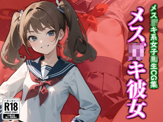 【メス〇キ彼女】ココナッツパンチS