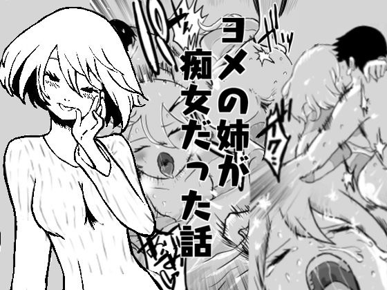 【ヨメの姉が痴女だった話】きーーの