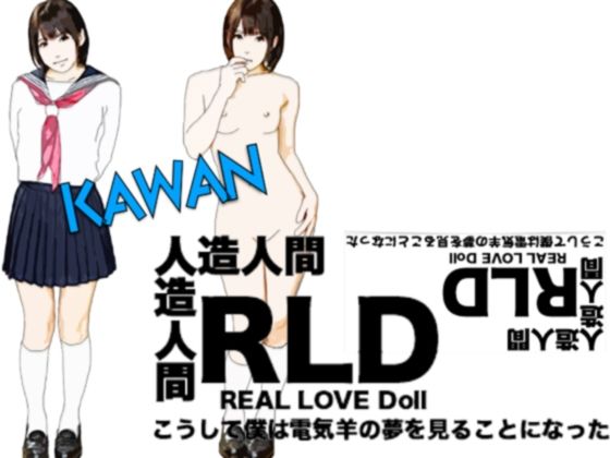 【リアルラブドール KAWAN（人造人間）こうして僕は電気羊の夢を見ることになった】あいうえ男