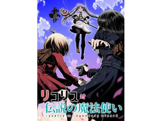 【リコリス対伝説の魔法使い】仙人掌堂本舗