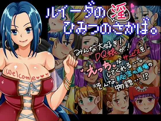 【ルイ○ダの淫酒場】牝チOポに掘られ隊