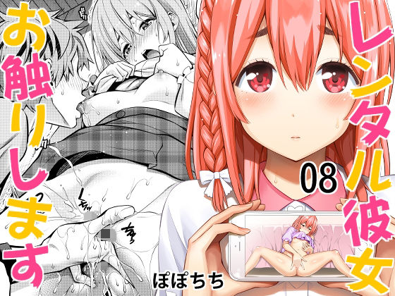【レンタル彼女お触りします08】ぽぽちち