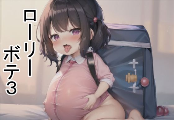 【ローリーボテ3】六六