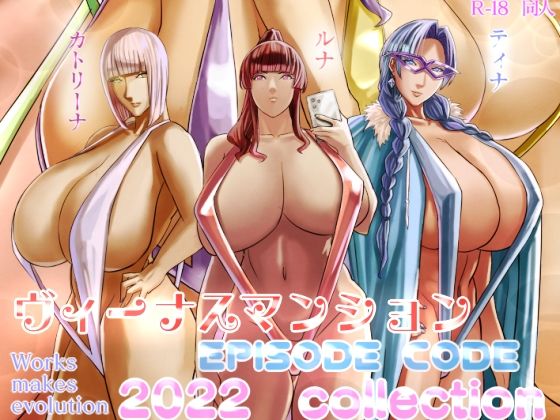 【ヴィーナスマンション Episode code2022 collection】Works makes evolution