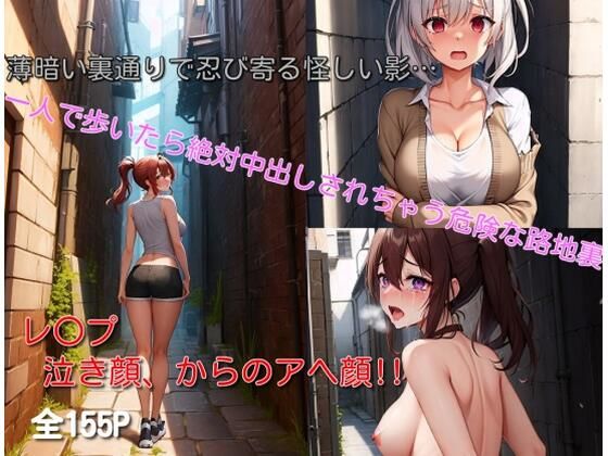 【一人で歩いたら絶対中出しされちゃう危険な路地裏】つぼみ満開