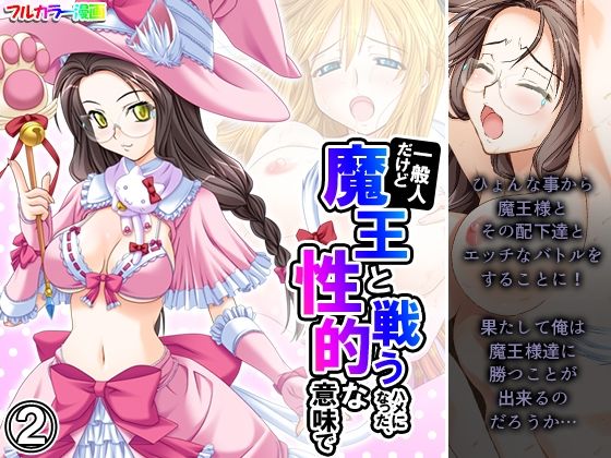 【一般人だけど魔王と戦うハメになった、性的な意味で 2巻】アロマコミック