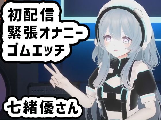 【七緒優さんの初配信/緊張しながらオナニーとゴムエッチ配信に初挑戦】ピンキーweb