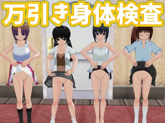 【万引き身体検査】ひもれす