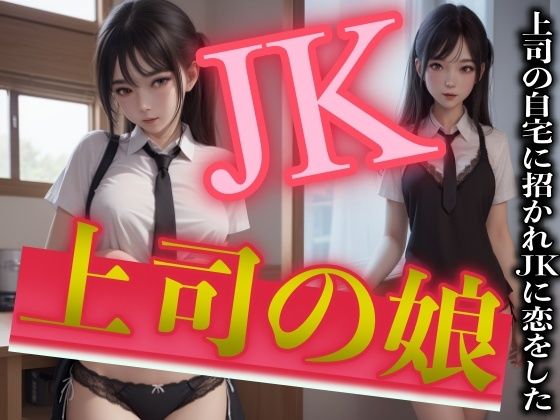 【上司の娘と禁断SEX！自宅に招かれJKに恋をしたサラリーマンの葛藤と限界】童顔巨乳ゴリラ