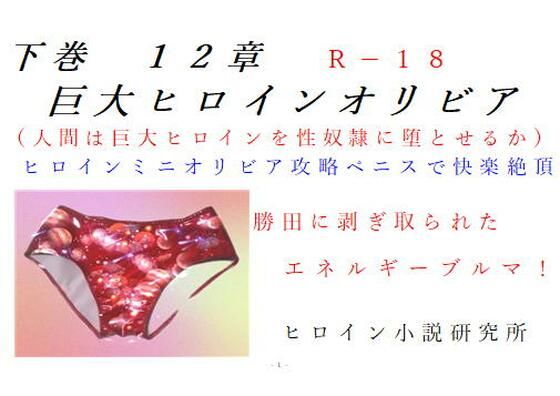 【下巻巨大ヒロインオリビア（人間は巨大ヒロインを性奴●に堕とせるか）12章ヒロインオリビア攻略ペニスで快楽絶頂】ヒロイン小説研究所