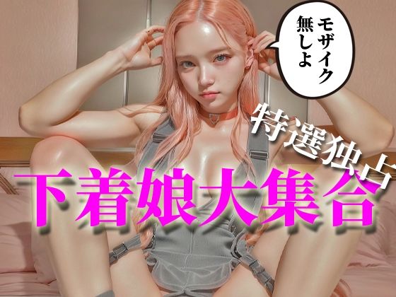 【下着娘 AI Doll Factory 003】AI Doll Factory