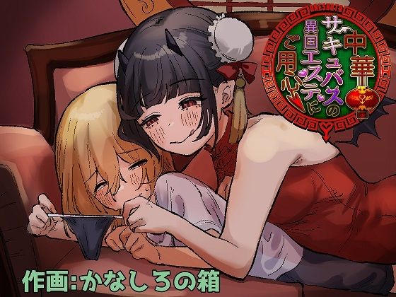 【中華サキュバスの異国エステにご用心〜サキュバスのお姉さんに騙され無理矢理ヌルヌルオチン〇ンを搾られちゃうお話〜】ぱ〜みっしょん