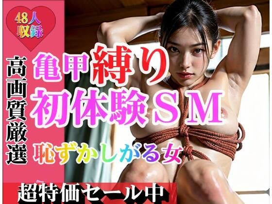 【亀甲縛り 初体験SM 恥ずかしがる女 縛って痴態さらして。もうやめて・・・】むちぷりスターズ