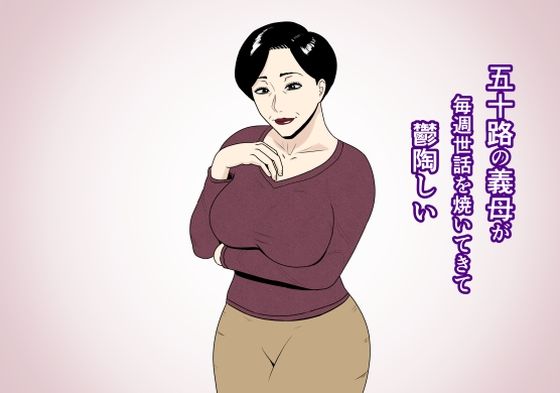 【五十路の義母が毎週世話を焼いてきて鬱陶しい】ねごろ屋