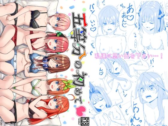 【五等分の初めて】チームキッド