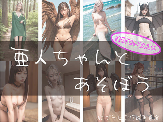 【亜人ちゃんとあそぼう】AIグラビア作成委員会