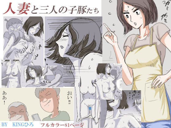 【人妻と三人の子豚たち】KINGひろ