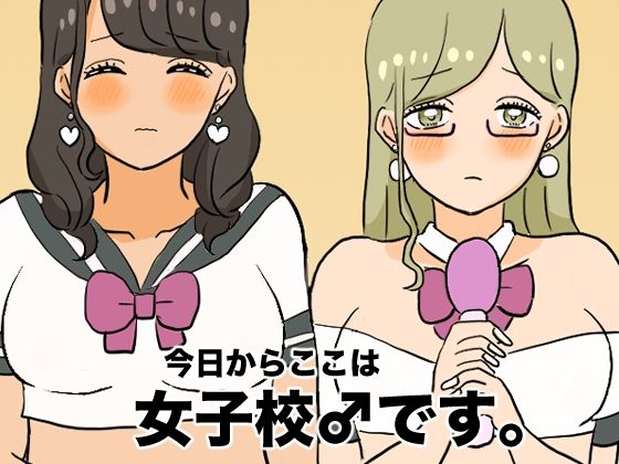 【今日からここは女子校♂です。】ウィスキーこんこん