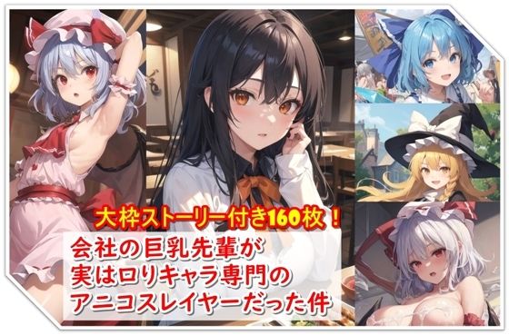 【会社の巨乳先輩が実はロりキャラ専門のアニコスレイヤーだった件】くまとねこ屋