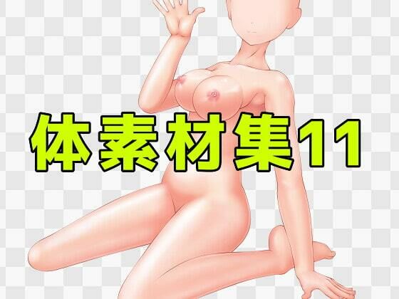 【体素材集11】ART111