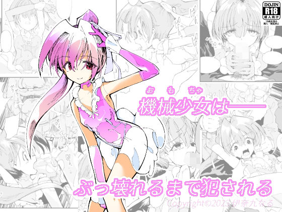 【使い捨てアンドロイド ぽに子の特別出張】伊奈九なるR