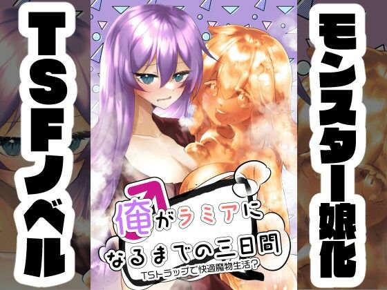 【俺がラミアになるまでの三日間 〜TSトラップで快適魔物生活？〜】山蛙工房