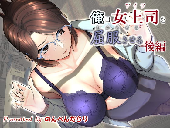 【俺は女上司を屈服させる【後編】】のんべんだらり