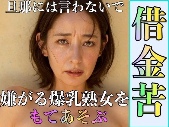 【借金苦 嫌がる爆乳熟女をもてあそぶ】エロっぴー