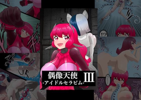 【偶像天使-アイドルセラピム- III】星漆つばさ