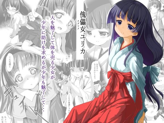 【傀儡女ユリカ】はじめりゅう