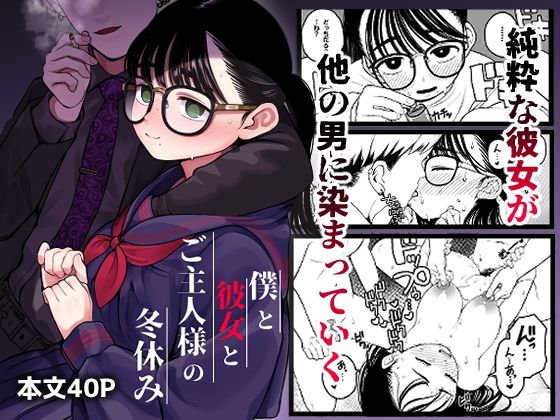 【僕と彼女とご主人様の冬休み】どちゃくそはっぴー!