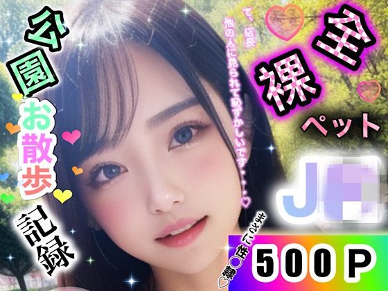 【全裸ペットJK公園お散歩記録】店長の裏の顔