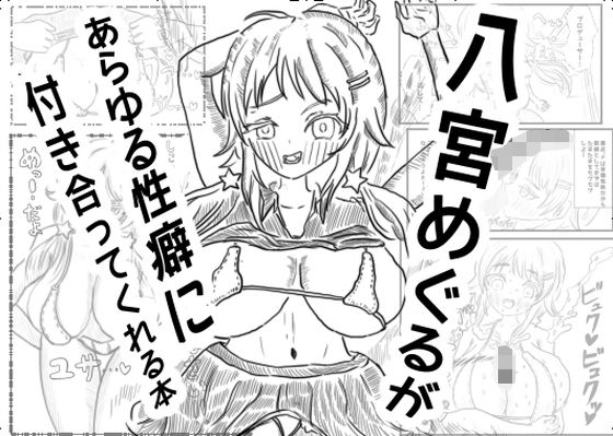 【八宮めぐるが あらゆる性癖に付き合ってくれる本】夜行性熱帯森林