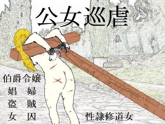 【公女巡虐】SMX工房