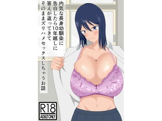 【内気な幼馴染に告白したら10年越しに答えが返ってきてそのままズリハメセックスしちゃうお話】旧型溶鉱炉