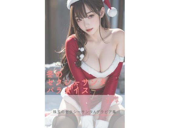 【冬のセクシーサンタパラダイス】さーくるミリア