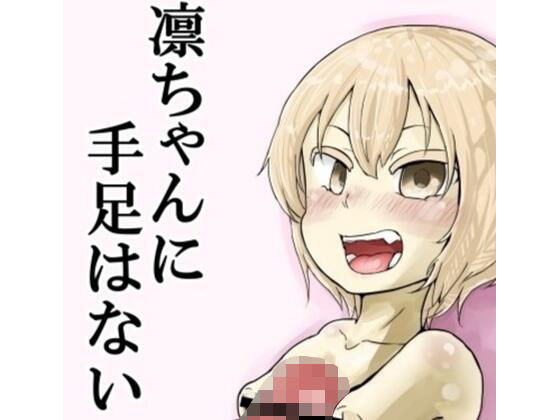 【凛ちゃんに手足はない】ゆーじぇにぃ