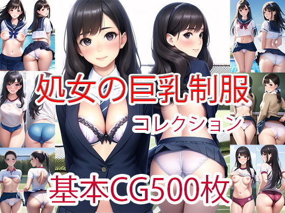 【処女の巨乳露出制服コレクション500枚マルチビュー】this