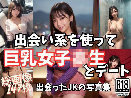 【出会い系サイトを使って巨乳女子校生とデート！待ち合わせからホテルまで】AIエロ本舗